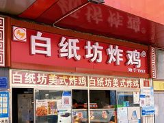 门面-白纸坊美式炸鸡