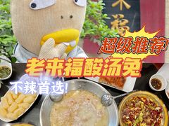 -老来福·非遗酸汤兔(凯旋路店)