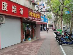 门面-河南面馆(瞿溪路店)