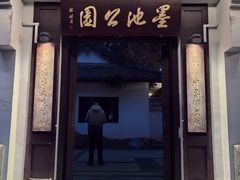 -墨池公园
