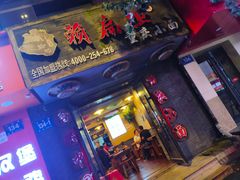 门面-赖扁担重庆小面(友谊路店)