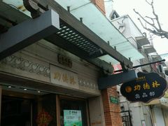 门面-功德林(南京西路店)