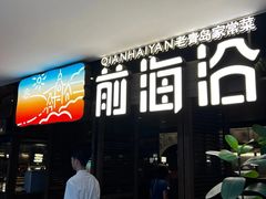 -前海沿·青岛菜(大拇指广场石老人店)