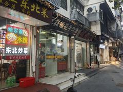 -大叔家福鼎小吃(十全街店)