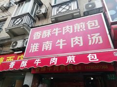 门面-牛煎里牛肉煎包淮南牛肉汤(广东路店)