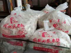 -同利肉燕老铺(澳门路店)