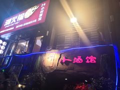 -醉小酒馆·川菜·江湖菜·重庆菜(观音桥旗舰店)