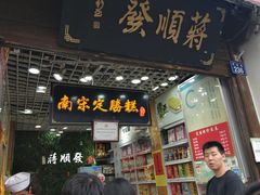 -定胜糕小店-蒋顺发