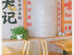 大堂-湘人龙记老长沙米粉(华普国际大厦店)