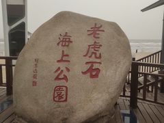 -老虎石海上公园