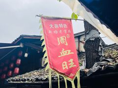 -周血旺老店