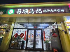 -昌顺马记小吃店(昌盛园店)