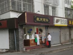 门面-航天馒头(瞻园路店)