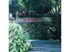 -龙井壹号·茶缘山景宴(龙井村店)