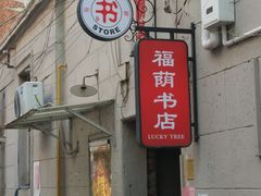 -福荫书店