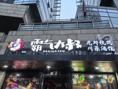 -霸气大叔干锅鸭头·龙虾烧烤·川菜·赛事直播(三里屯店)