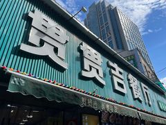 -贯贯吉·清真餐厅(浙江中路店)