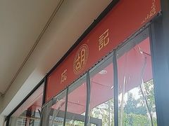 -胡成记口蘑龙眼包子(盐道街店)