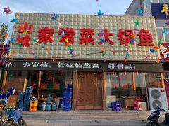 门面-山城家常菜铁锅炖鱼