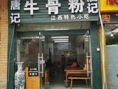门面-唐记牛骨粉(陶溪川店)