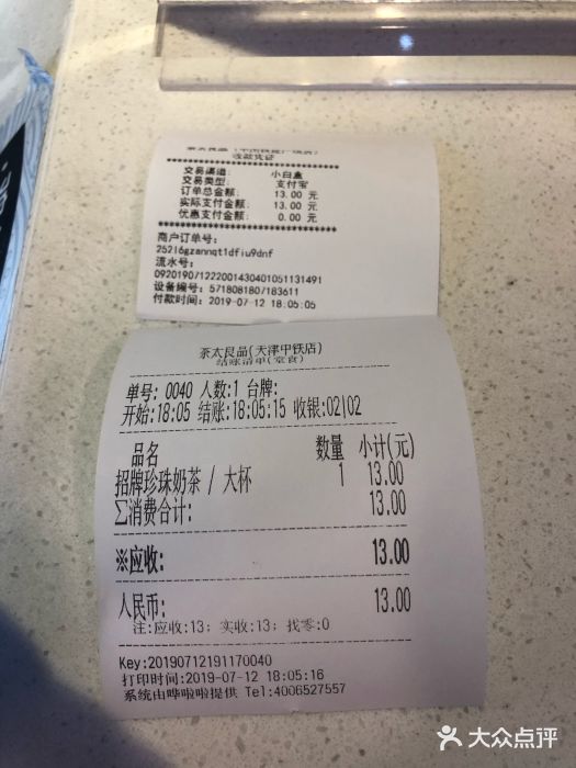 茶太良品·奶茶研究所(中国铁建广场店)账单图片