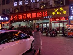 门面-苏生镇江鸭血粉丝(永泰国际广场店)