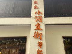 -小河直街历史文化街区