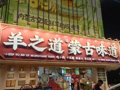 -羊之道草原味道清真餐厅(番禺店)