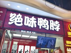 -绝味鸭脖(万家丽国际MALL店)