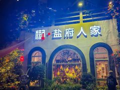 -懒人盐府人家·自贡大麻鱼(安贞店)