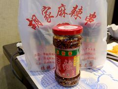 密制油泼辣子辣酱-胡家麻辣串(核桃园路店)