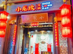 -小龙坎火锅(仓山万达店)