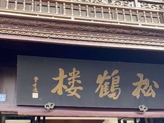 -松鹤楼(山塘街店)