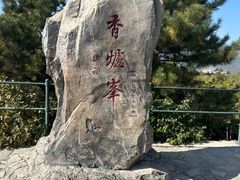 -香山公园