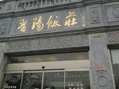 门面-晋阳饭庄(虎坊桥店)