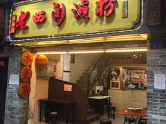 门面-老西关濑粉(文明路店)