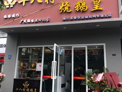 门面-十八村烧鹅皇(第六分店)