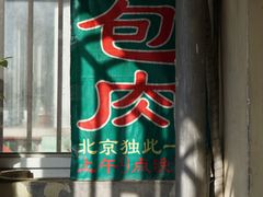 门面-姚记肚包肉(牛街春风社区店)
