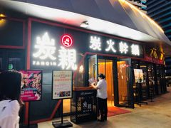 -炭亲炭火干锅(红谷滩莱蒙店)