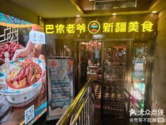 -巴依老爷新疆美食(清华东门店)