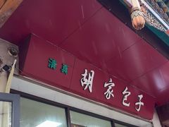 -胡家包子·清真(大众巷店)