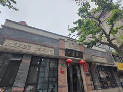 -大壶春生煎(四川中路店)