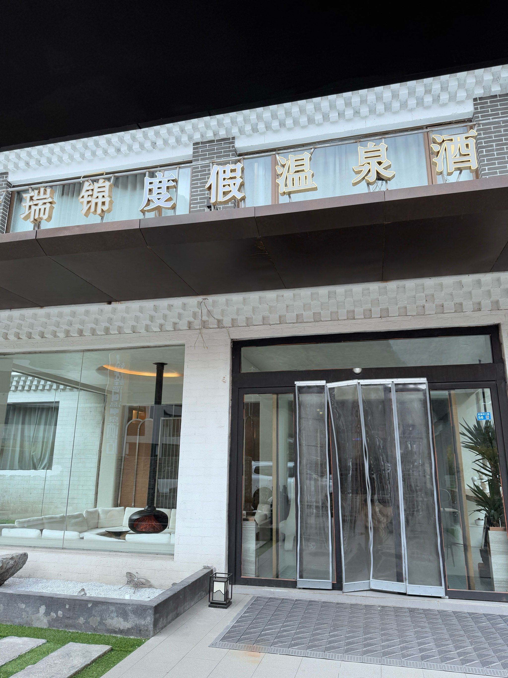 真的酒店地暖一晚上都没烧的预定的温度,酒店隔音也超级差,就是走廊上