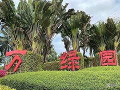 -万绿园
