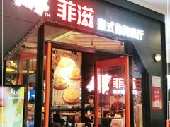 门面-菲滋意式餐厅(上虞万和城店)