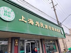 -上海为民商行清真饭店(南大路店)