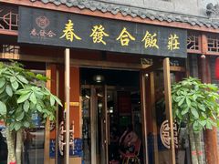-春發合饭庄