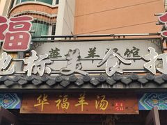 门面-华福羊汤馆(小市总店)
