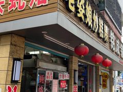 -老姿娘炒糕粿(指南里小区店)