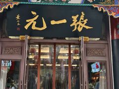 -张一元(总店)